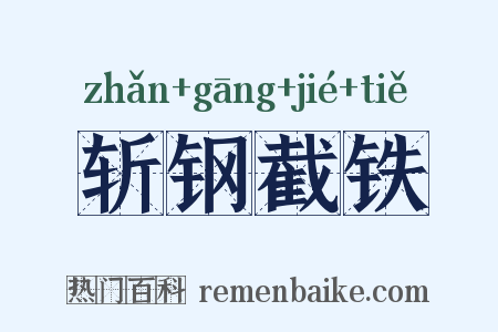 斩钢截铁是什么意思的图片